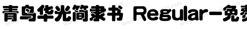 青鸟华光简隶书 Regular字体转换